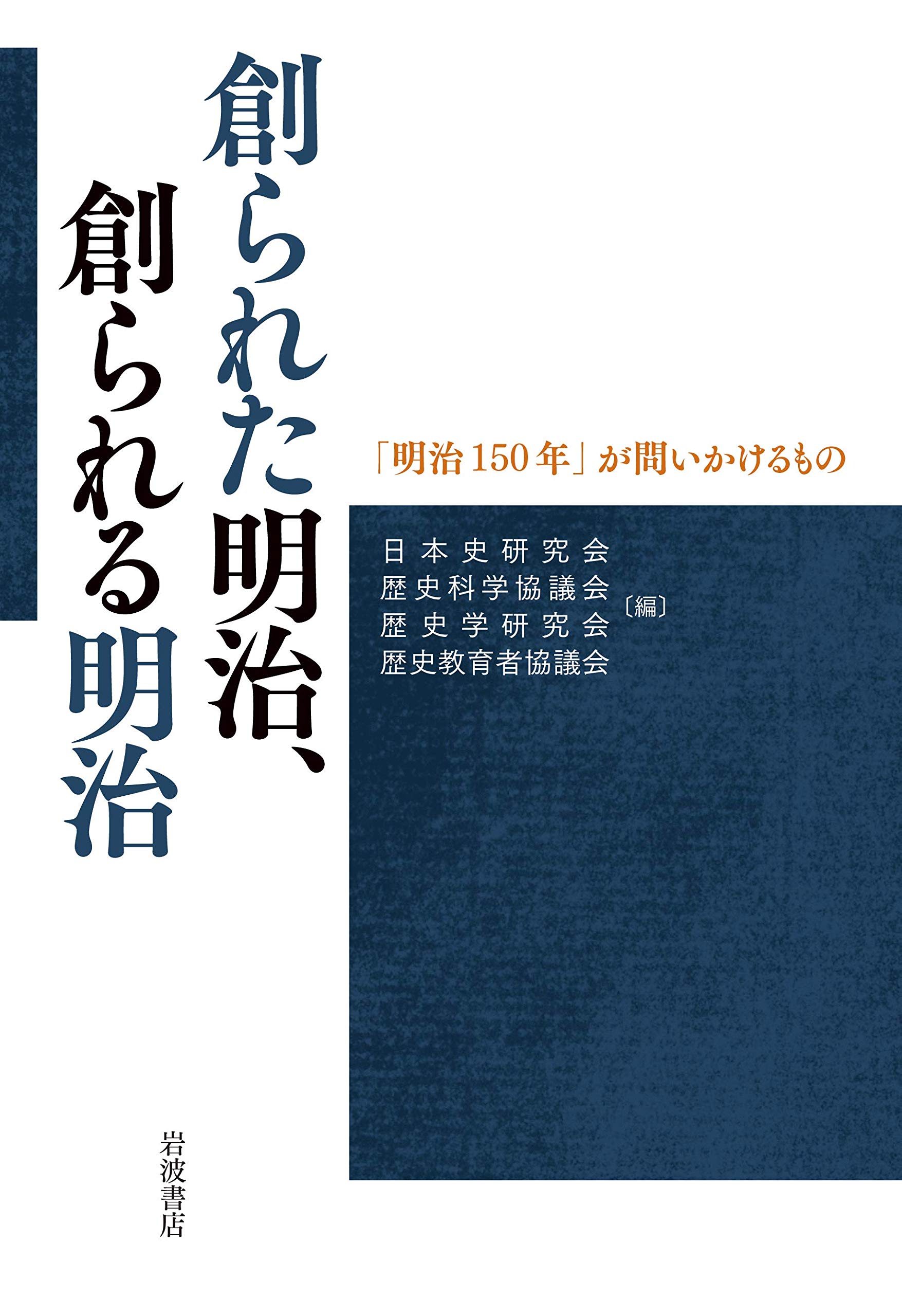 創られた明治,創られる明治――「明治150年」が問いかけるもの | 日本史